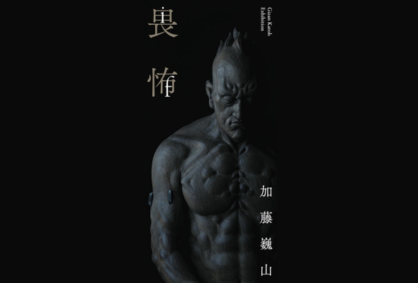 if ～畏怖～』／個展のお知らせ | 加藤巍山 | GIZAN KATOH